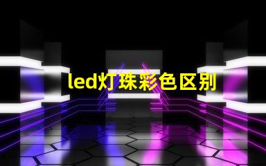 led灯珠彩色区别