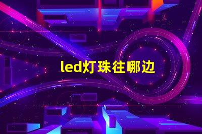 led灯珠往哪边