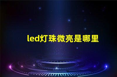 led灯珠微亮是哪里问题