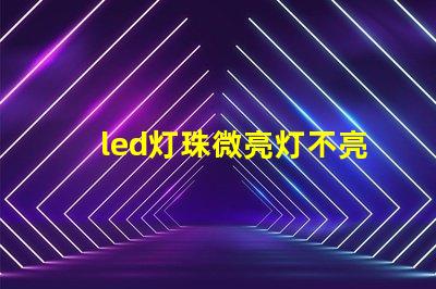 led灯珠微亮灯不亮