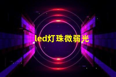 led灯珠微弱光