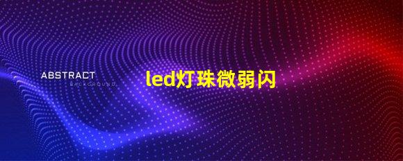 led灯珠微弱闪