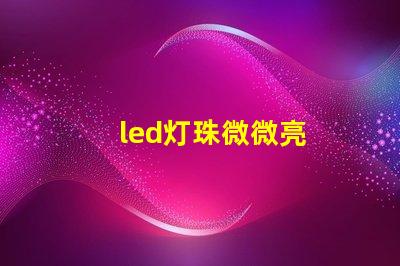 led灯珠微微亮