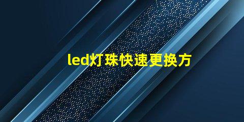 led灯珠快速更换方法