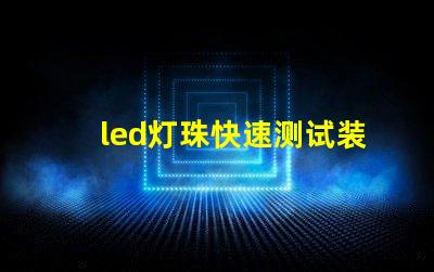 led灯珠快速测试装置