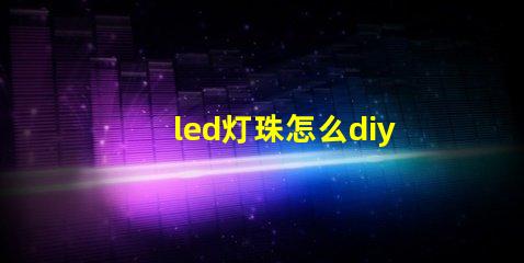 led灯珠怎么diy