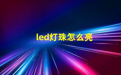 led灯珠怎么亮