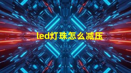 led灯珠怎么减压