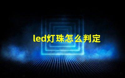 led灯珠怎么判定