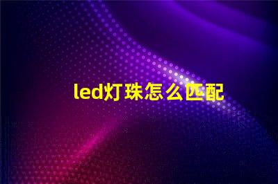 led灯珠怎么匹配