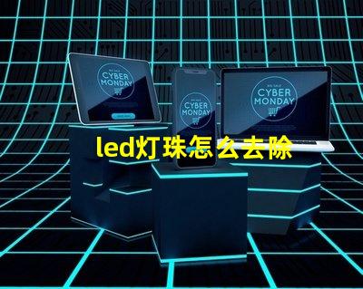 led灯珠怎么去除