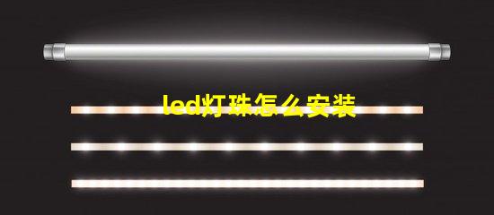 led灯珠怎么安装