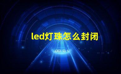 led灯珠怎么封闭