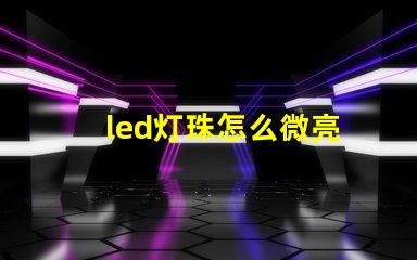 led灯珠怎么微亮