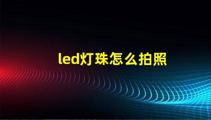 led灯珠怎么拍照