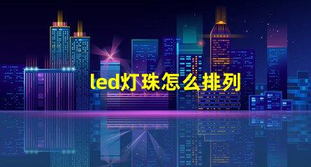 led灯珠怎么排列