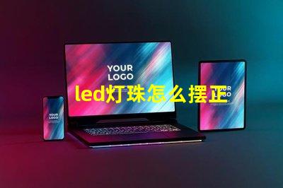 led灯珠怎么摆正