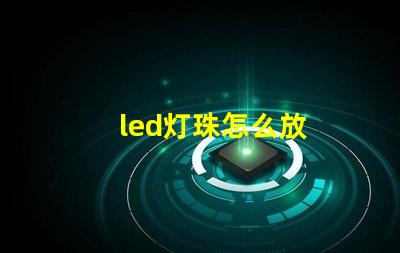 led灯珠怎么放