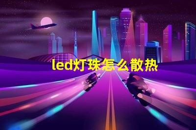 led灯珠怎么散热