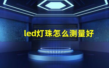 led灯珠怎么测量好坏怎么修复