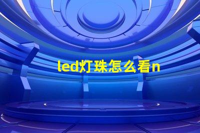 led灯珠怎么看n