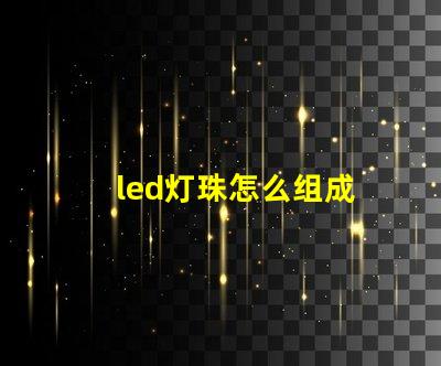 led灯珠怎么组成