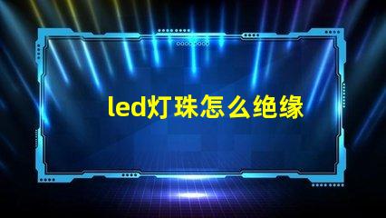 led灯珠怎么绝缘