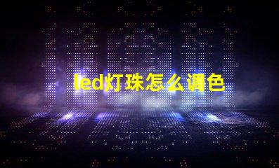 led灯珠怎么调色