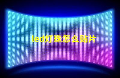 led灯珠怎么贴片