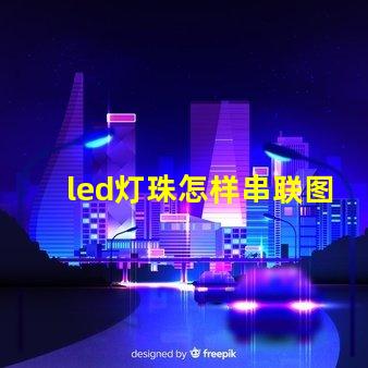 led灯珠怎样串联图