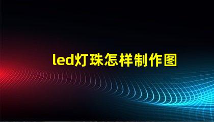 led灯珠怎样制作图案