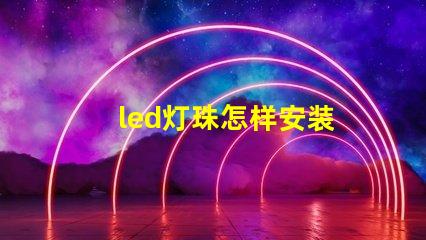 led灯珠怎样安装