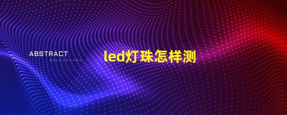 led灯珠怎样测