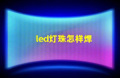 led灯珠怎样焊