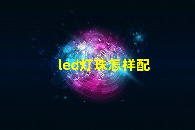 led灯珠怎样配