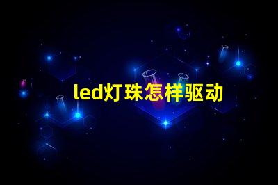 led灯珠怎样驱动