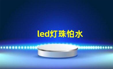 led灯珠怕水