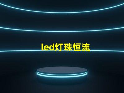 led灯珠恒流