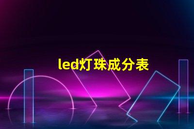 led灯珠成分表