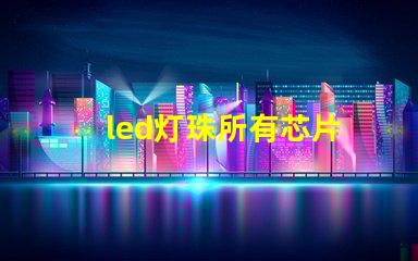 led灯珠所有芯片