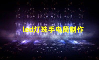 led灯珠手电筒制作