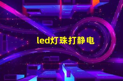 led灯珠打静电