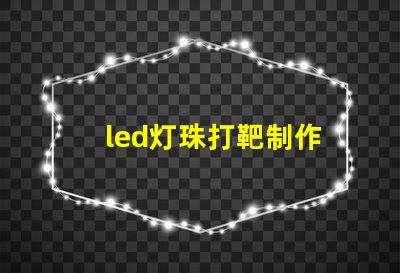 led灯珠打靶制作