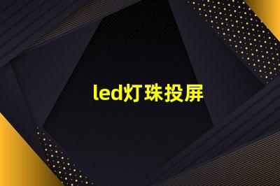 led灯珠投屏