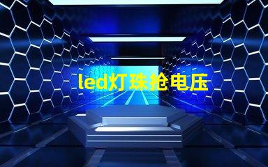 led灯珠抢电压