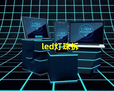 led灯珠拆