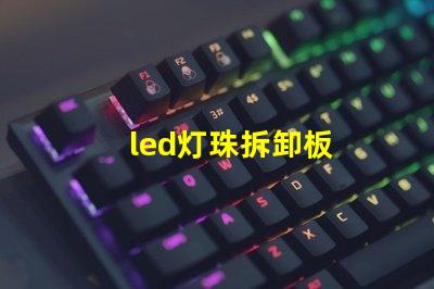 led灯珠拆卸板