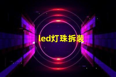 led灯珠拆装