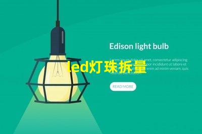 led灯珠拆量