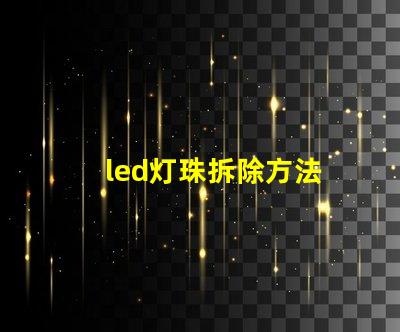 led灯珠拆除方法